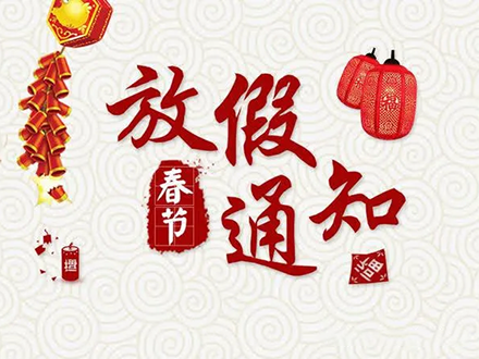 2021年春節放假通知(圖1)