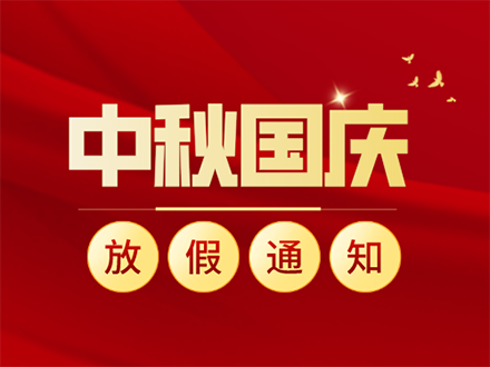 國慶節(jié)放假通知及溫馨提示(圖1)