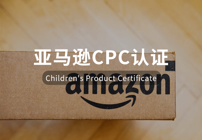 亞馬遜CPC認證