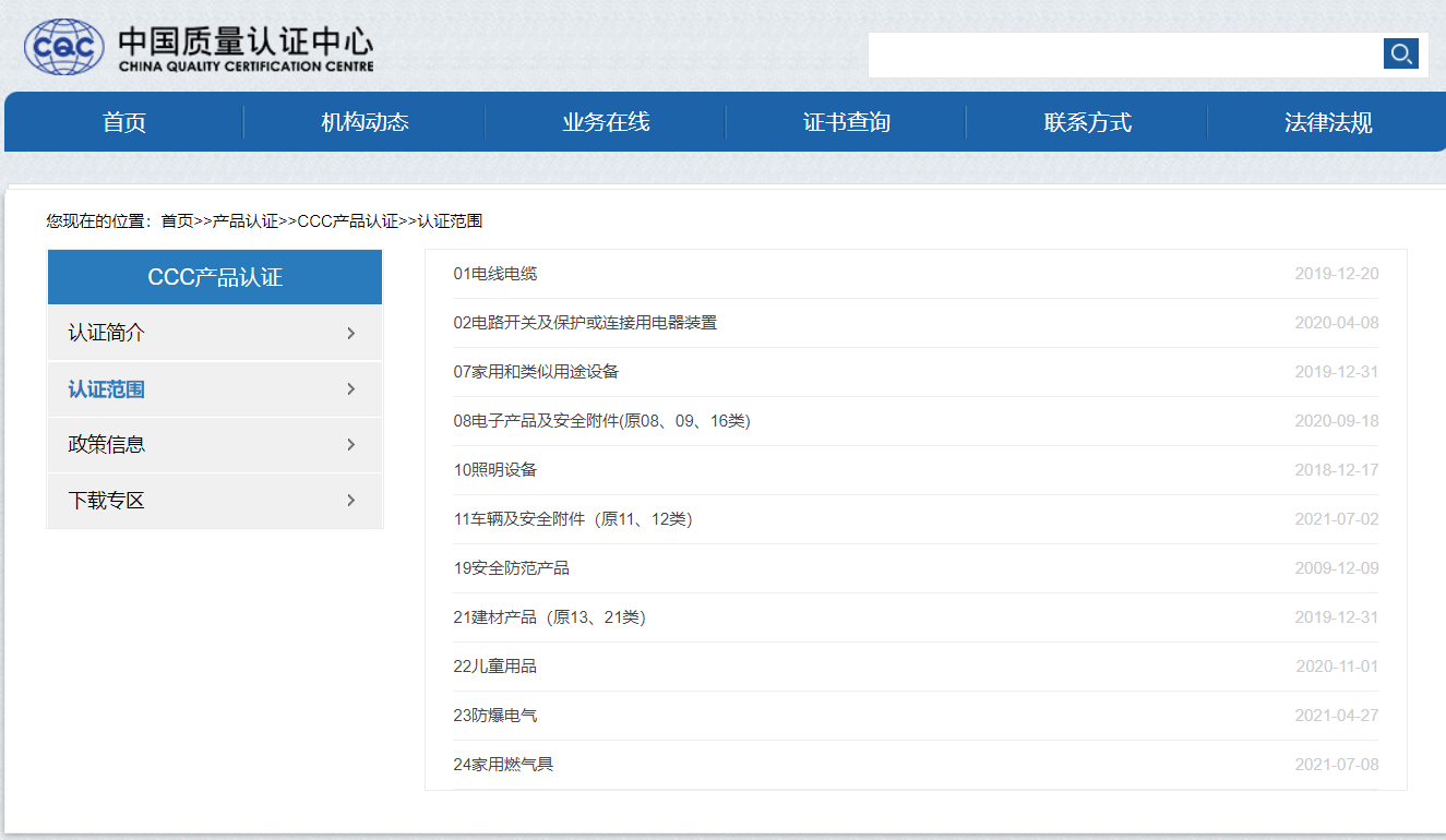CCC產品認證范圍