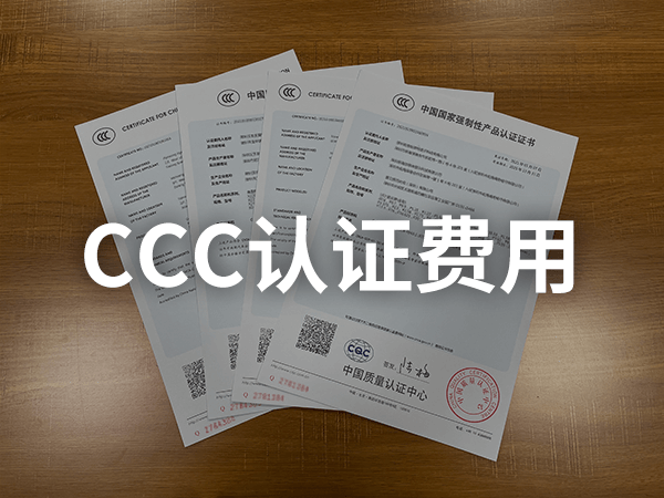 CCC認證價格表